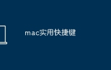 mac实用快捷键