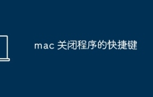 mac 关闭程序的快捷键