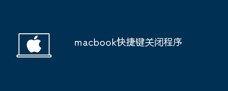 macbook快捷键关闭程序