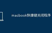 macbook快捷键关闭程序