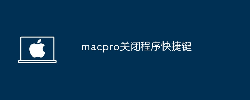 macpro关闭程序快捷键