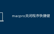 macpro关闭程序快捷键