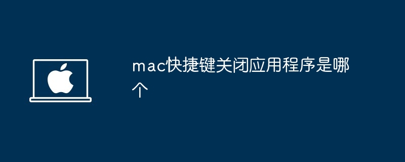 mac快捷鍵關閉應用程序是哪個