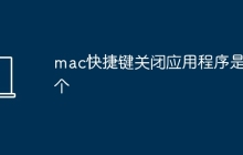 mac快捷键关闭应用程序是哪个
