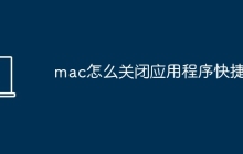 mac怎么关闭应用程序快捷键