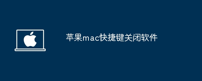 苹果mac快捷键关闭软件