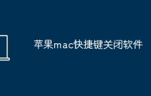 苹果mac快捷键关闭软件