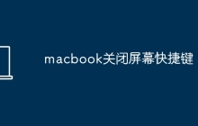 macbook关闭屏幕快捷键