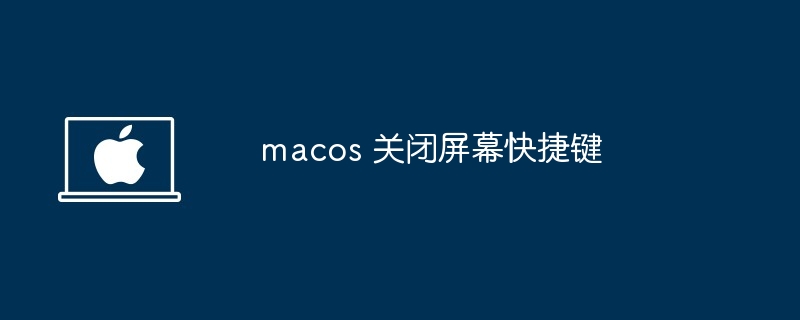 macos 关闭屏幕快捷键