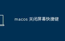 macos 关闭屏幕快捷键