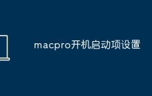 macpro开机启动项设置