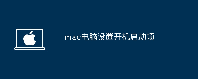 mac电脑设置开机启动项