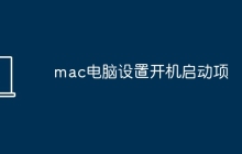mac电脑设置开机启动项