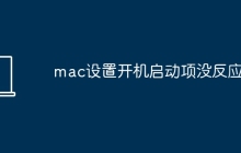 mac设置开机启动项没反应