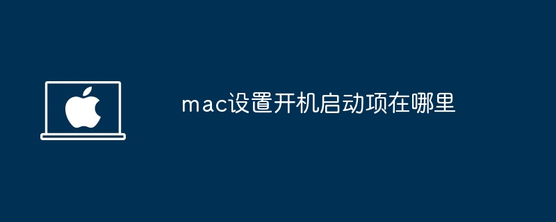 mac设置开机启动项在哪里