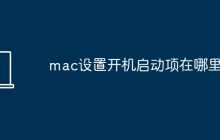 mac设置开机启动项在哪里