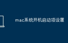 mac系统开机启动项设置