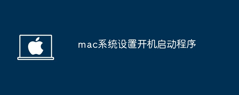 mac系统设置开机启动程序