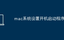 mac系统设置开机启动程序
