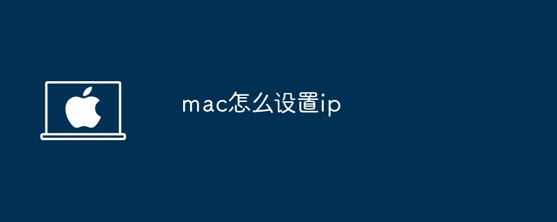mac怎么设置ip