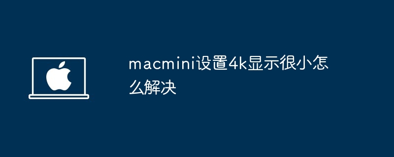 macmini设置4k显示很小怎么解决