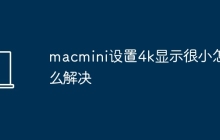 macmini设置4k显示很小怎么解决