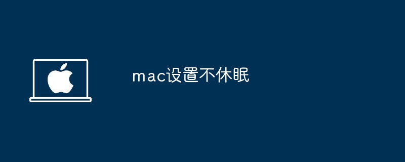 mac设置不休眠