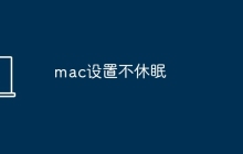 mac设置不休眠