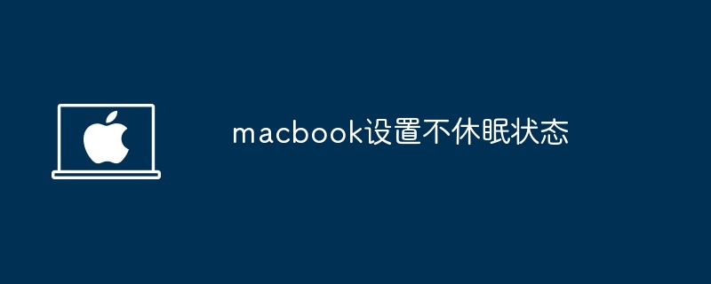 macbook设置不休眠状态