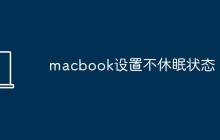 macbook设置不休眠状态