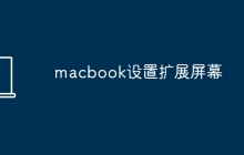 macbook设置扩展屏幕