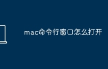 mac命令行窗口怎么打开