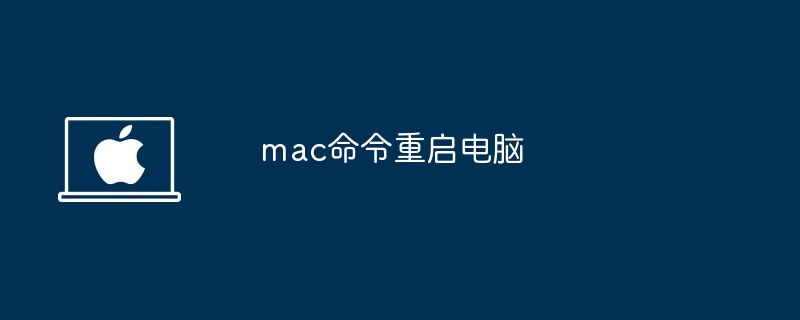 mac命令重启电脑