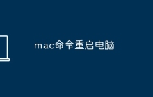 mac命令重启电脑