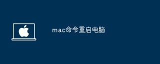 mac命令重启电脑