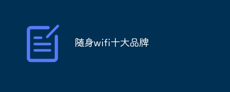 隨身wifi十大品牌