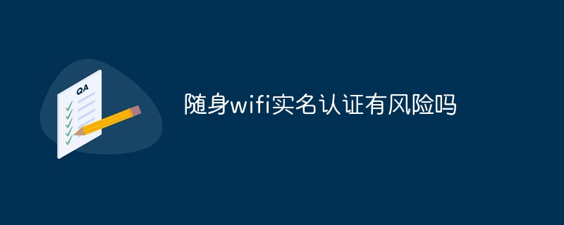 隨身wifi實名認證有風險嗎