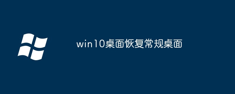 win10桌面恢复常规桌面