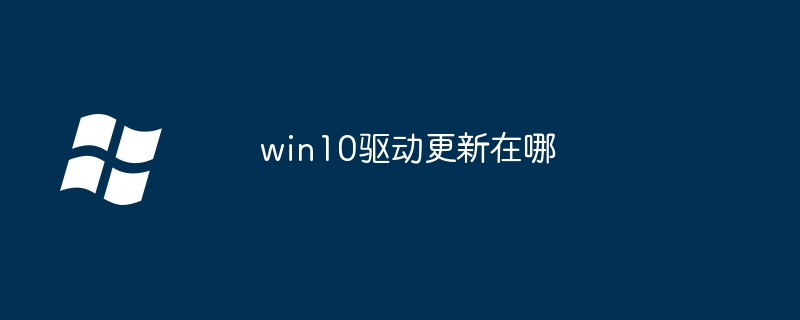 win10驱动更新在哪