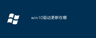 win10驱动更新在哪