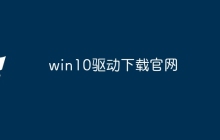 win10驱动下载官网