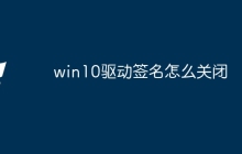 win10驱动签名怎么关闭