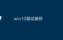 win10驱动备份