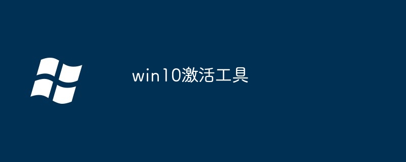 win10激活工具 - 小浪云数据