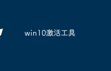 win10激活工具