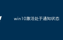 win10激活处于通知状态