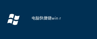电脑快捷键win r