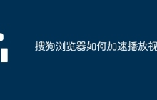 搜狗浏览器如何加速播放视频