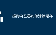搜狗浏览器如何清除缓存