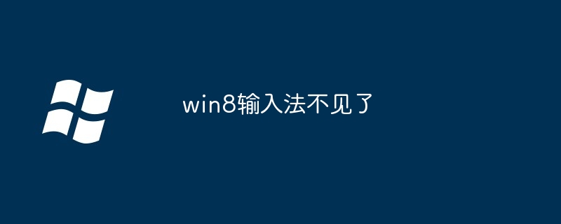 win8输入法不见了